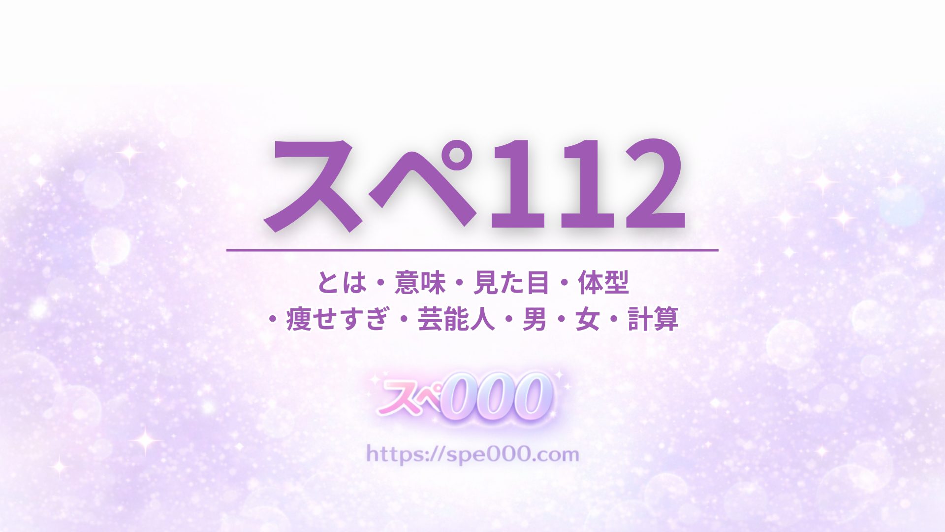 【スペ112】とは・意味・見た目・体型・痩せすぎ・芸能人・男・女・計算