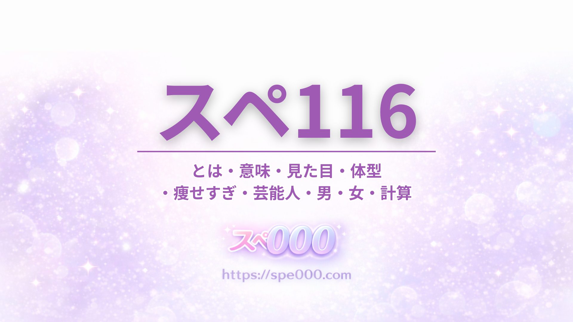 【スペ116】とは・意味・見た目・体型・痩せすぎ・芸能人・男・女・計算