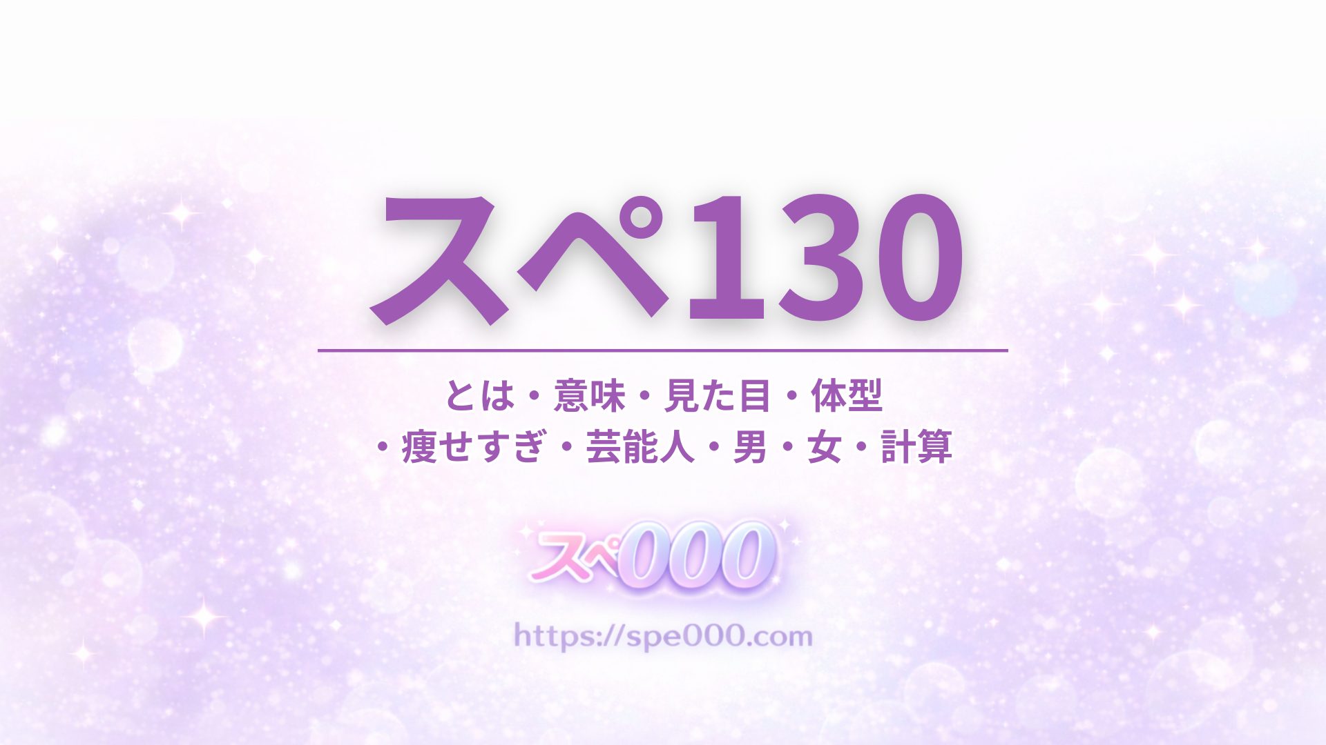 【スペ130】とは・意味・見た目・体型・痩せすぎ・芸能人・男・女・計算