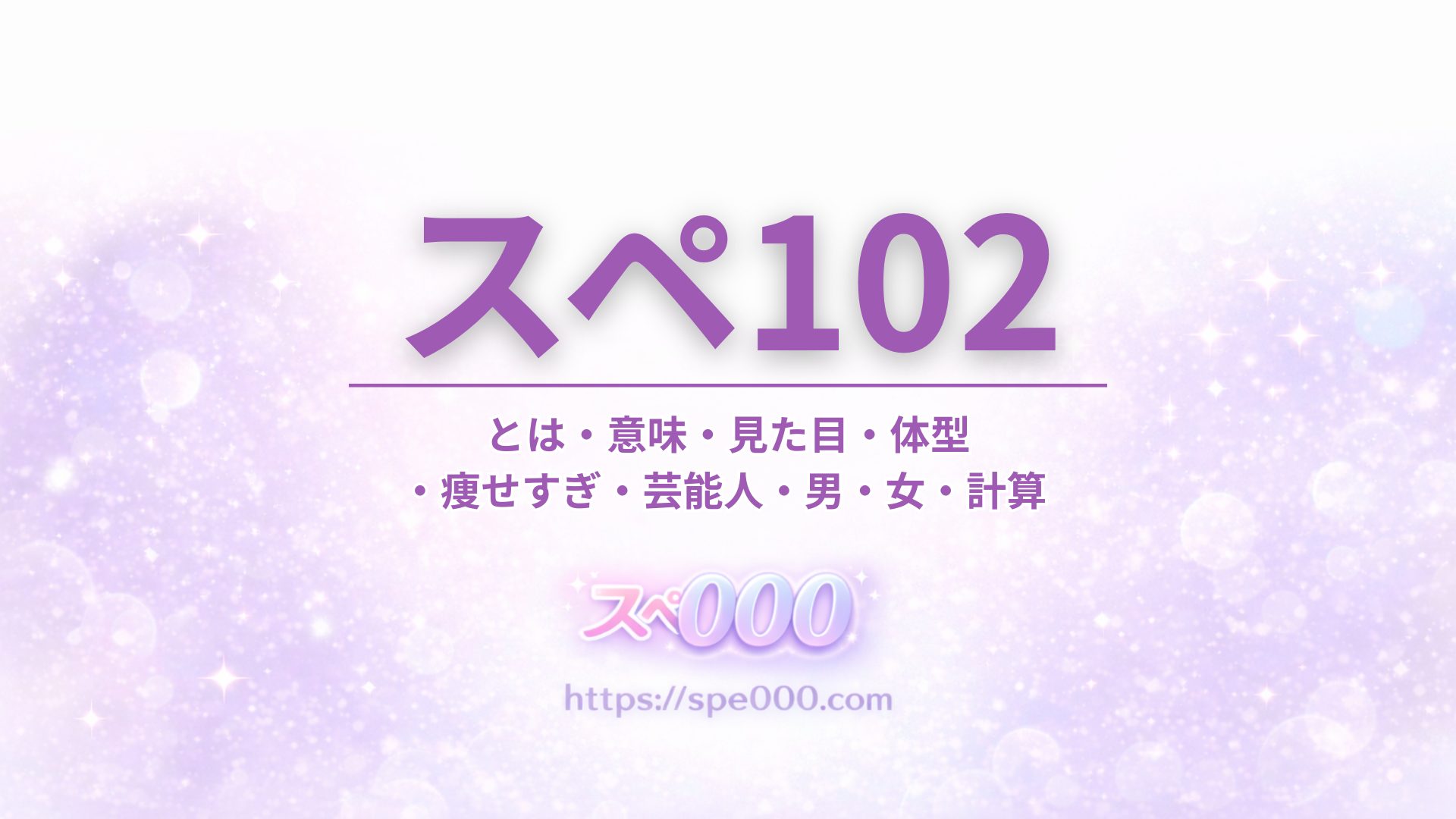 【スペ102】とは・意味・見た目・体型・痩せすぎ・芸能人・男・女・計算
