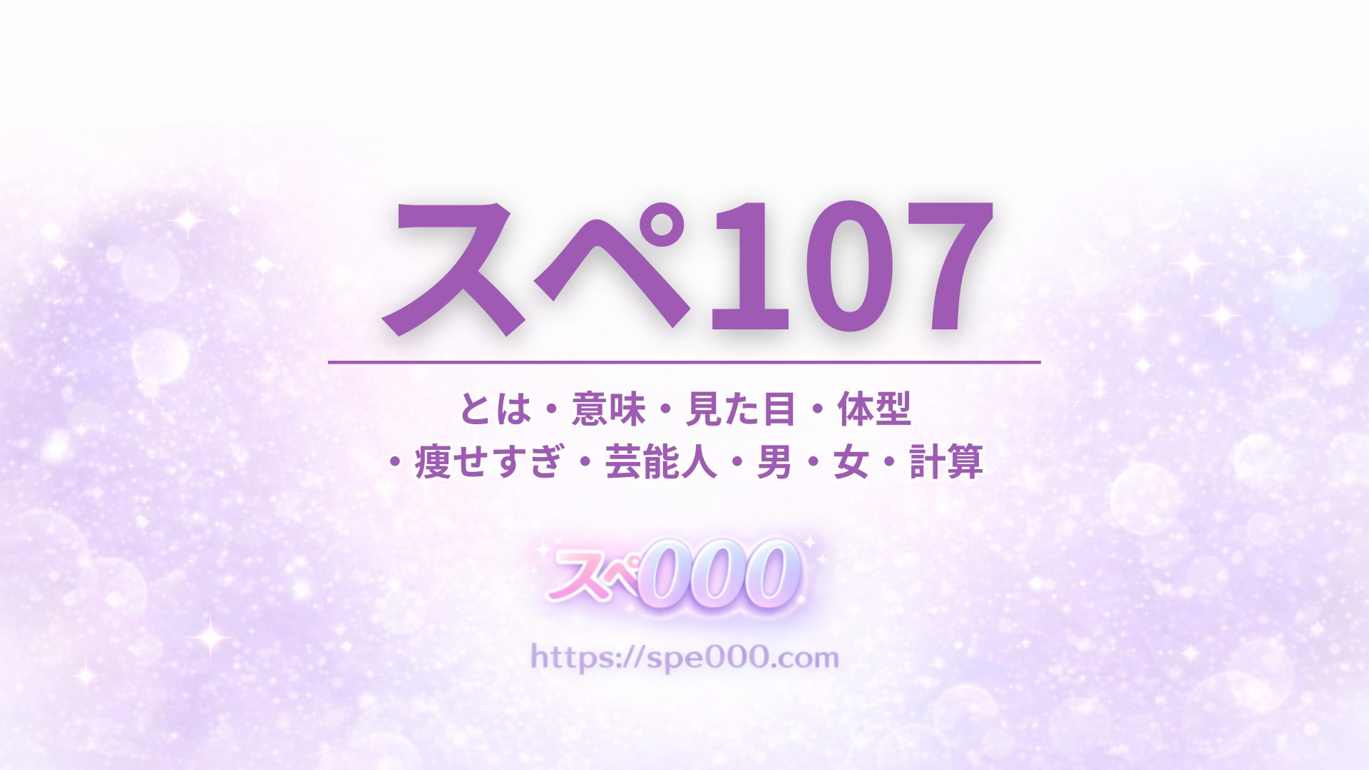 【スペ107】とは・意味・見た目・体型・痩せすぎ・芸能人・男・女・計算