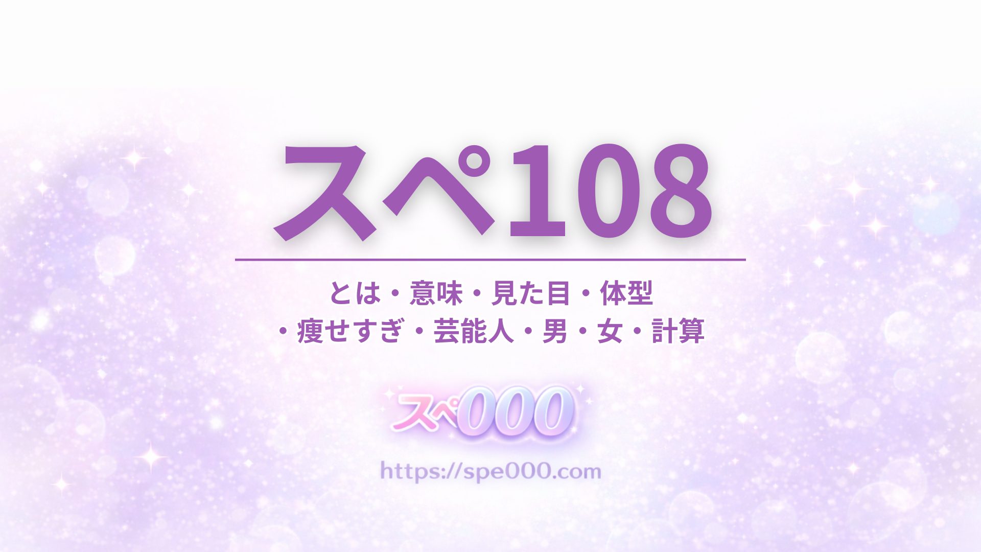 【スペ108】とは・意味・見た目・体型・痩せすぎ・芸能人・男・女・計算
