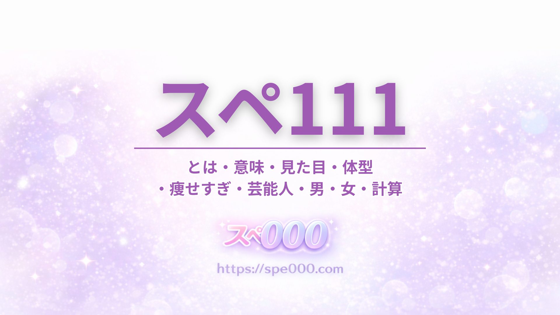 【スペ111】とは・意味・見た目・体型・痩せすぎ・芸能人・男・女・計算