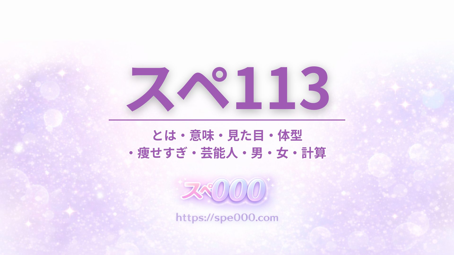 【スペ113】とは・意味・見た目・体型・痩せすぎ・芸能人・男・女・計算