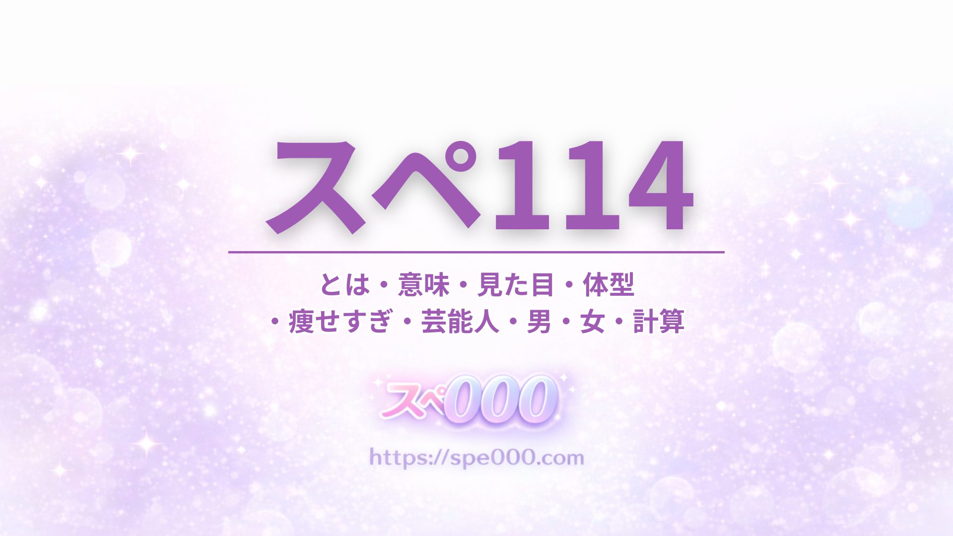 【スペ114】とは・意味・見た目・体型・痩せすぎ・芸能人・男・女・計算