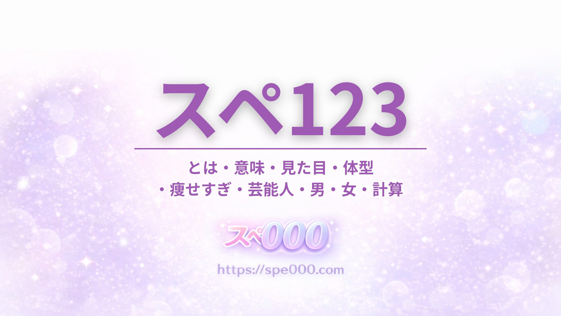 【スペ123】とは・意味・見た目・体型・痩せすぎ・芸能人・男・女・計算