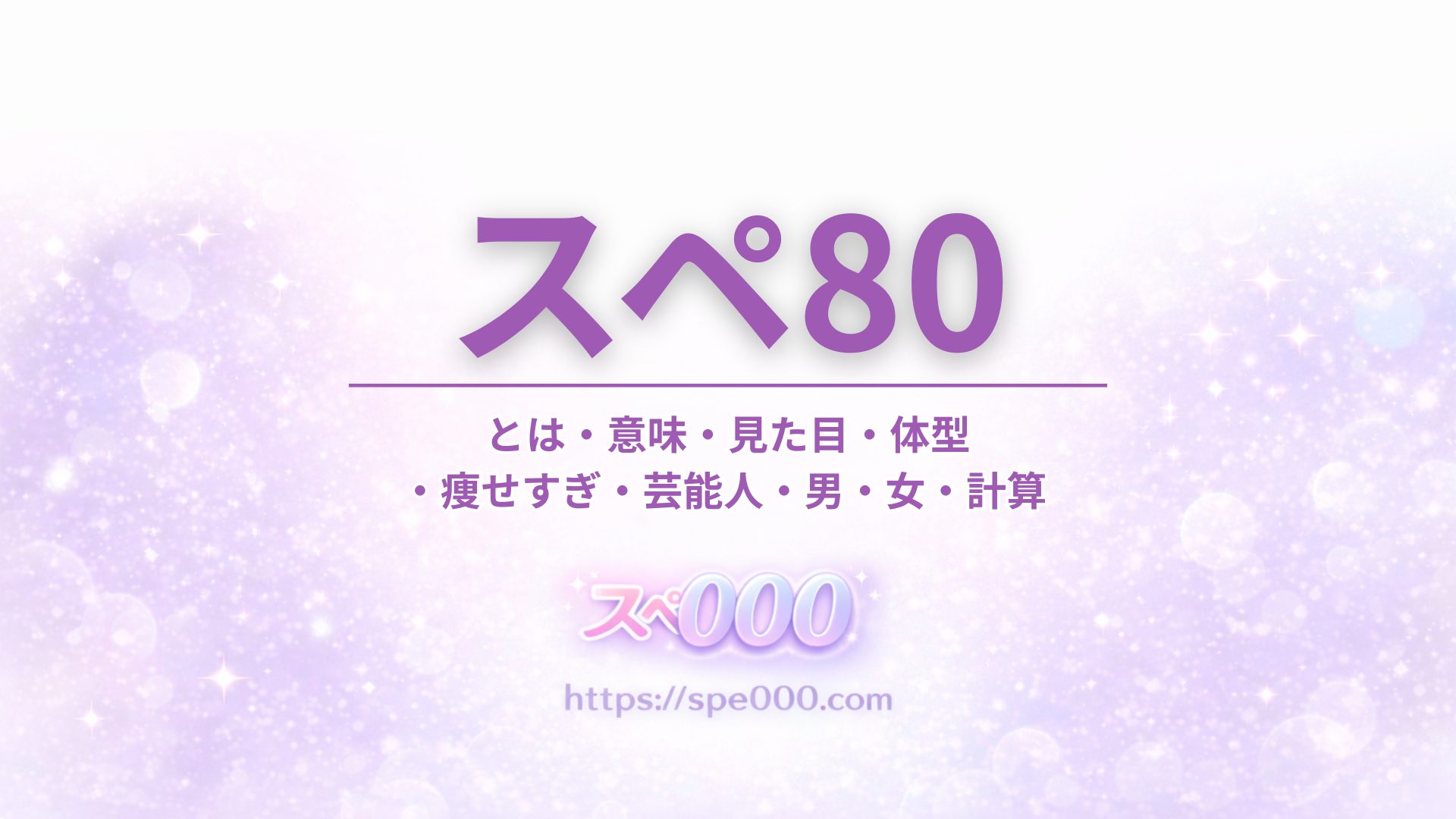 【スペ80】とは・意味・見た目・体型・痩せすぎ・芸能人・男・女・計算