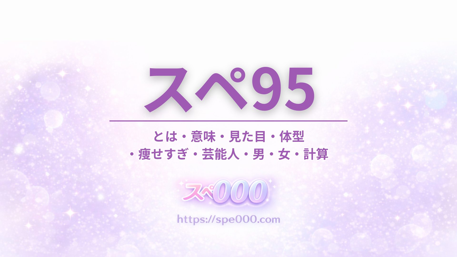 【スペ95】とは・意味・見た目・体型・痩せすぎ・芸能人・男・女・計算