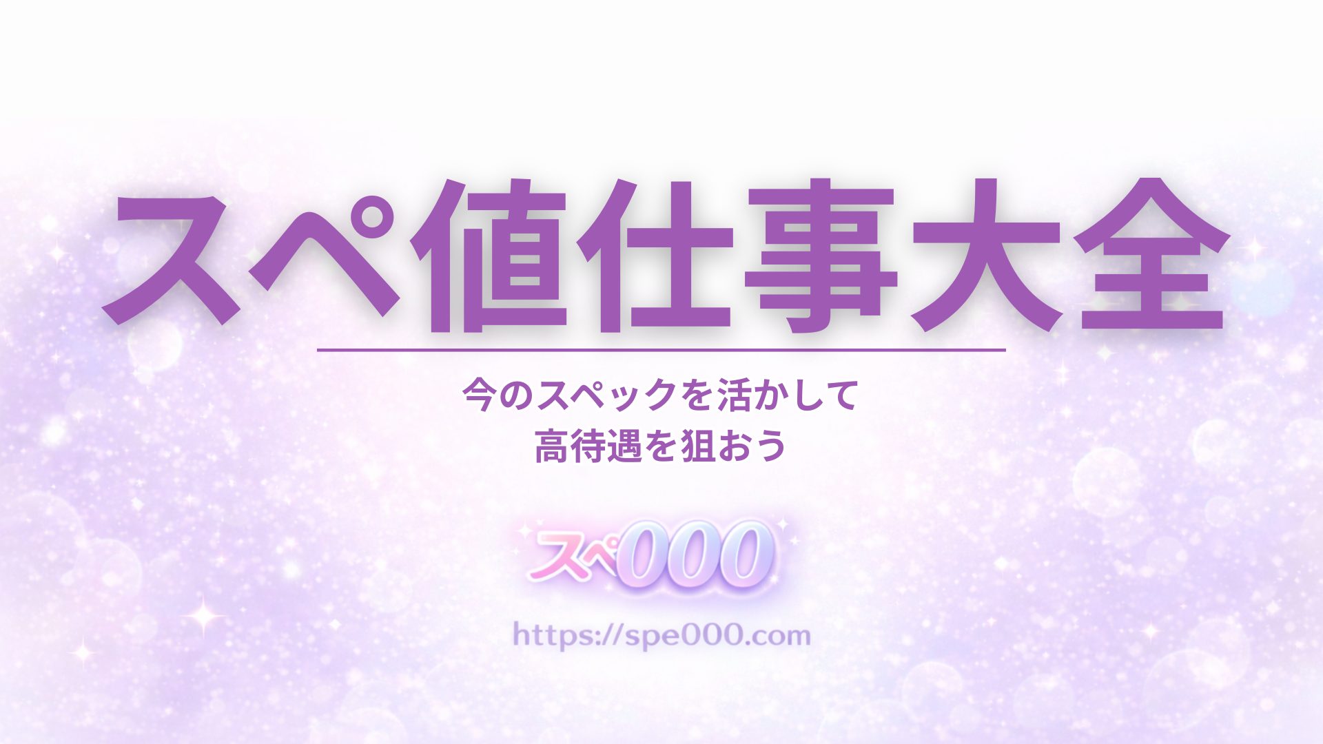 【実録】スペ値ごとの働ける仕事大全｜今のスペックを活かして高待遇を狙おう